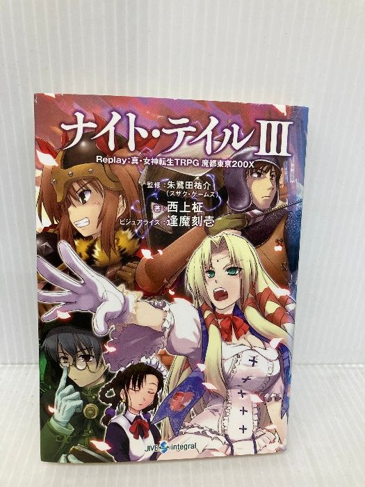 【中古】 ナイト・テイル Ｒｅｐｌａｙ：真・女神転生ＴＲＰＧ魔都東京２００Ｘ/ジャイブ/西上柾 ナイト・テイル: Replay:真・女神転生TRPG魔都東京200X (3