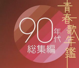 (CD)青春歌年鑑 90年代総集編／オムニバス、小柳ゆき