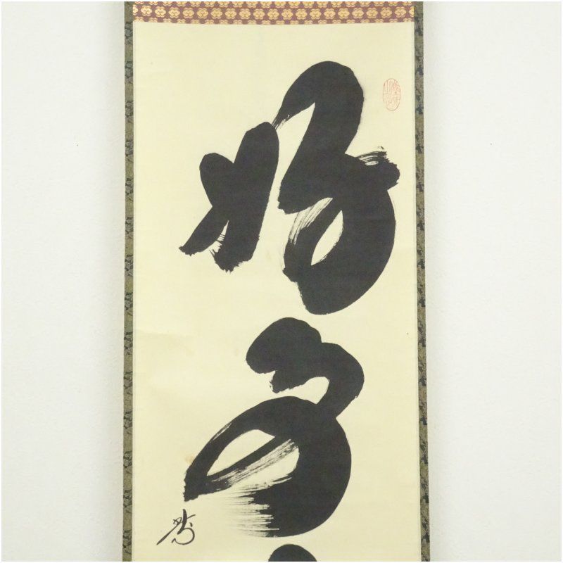 大徳寺 小林太玄筆 好事不如無 一行書 肉筆紙本掛軸 共箱 掛け軸 床の間 書 おしゃれ 絵画 表具 芸術 茶道 年中掛け インテリア 茶掛 掛物 和室 WWW_IMPECCABLEHEALTHCARESERVICES_COM