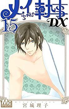 【中古-非常に良い】 メイちゃんの執事DX コミック 1-15巻セット