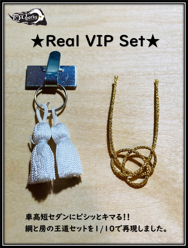 ★Real VIP SET★　ラジドリ　ドリラジ　ドリフト　ラジコン　リアル志向　ストリート