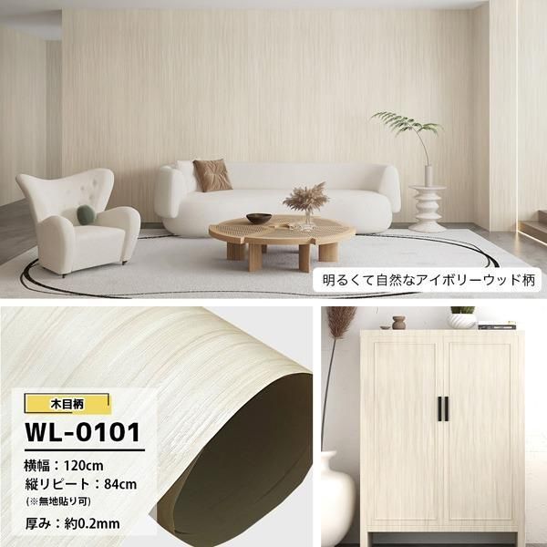 〔幅120cm〕2.5m巻 リメイクシート 壁紙 シール アイボリーウッド調 ウォールデコシートWL-0101