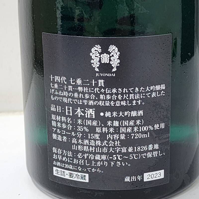 日本酒 十四代 七垂二十貫 720ml 15度 蔵出年2023年 箱付き 【未開栓品