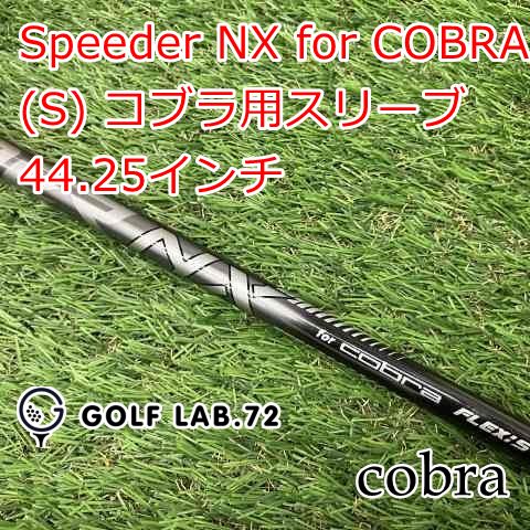 オリジナル SPEEDER NXfor COBRA S シャフト フェアウェイ Fujikura SPEEDER NX (Japan) Shaft for COBRA RAD Driver / FW
