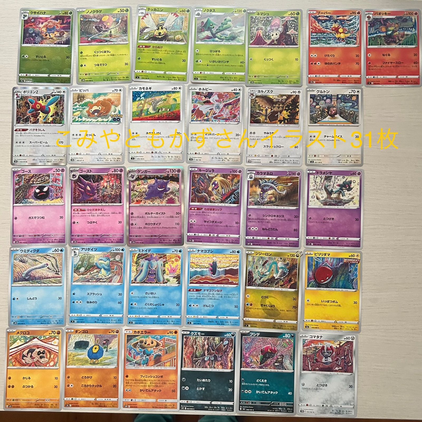 ポケモンカード こみやともかずさんイラストカード31枚セット