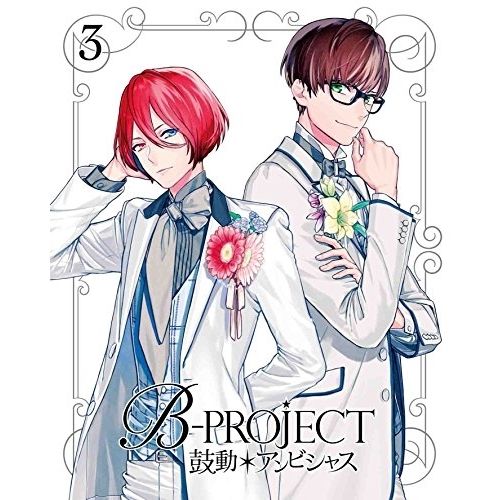 ❤️半額❤️Bプロ★鼓動アンビシャス★全巻セット★BD❤️非売品付き DVD 【DVD】B-PROJECT / B-PROJECT～鼓動*アンビシャス～ 3(完全生産