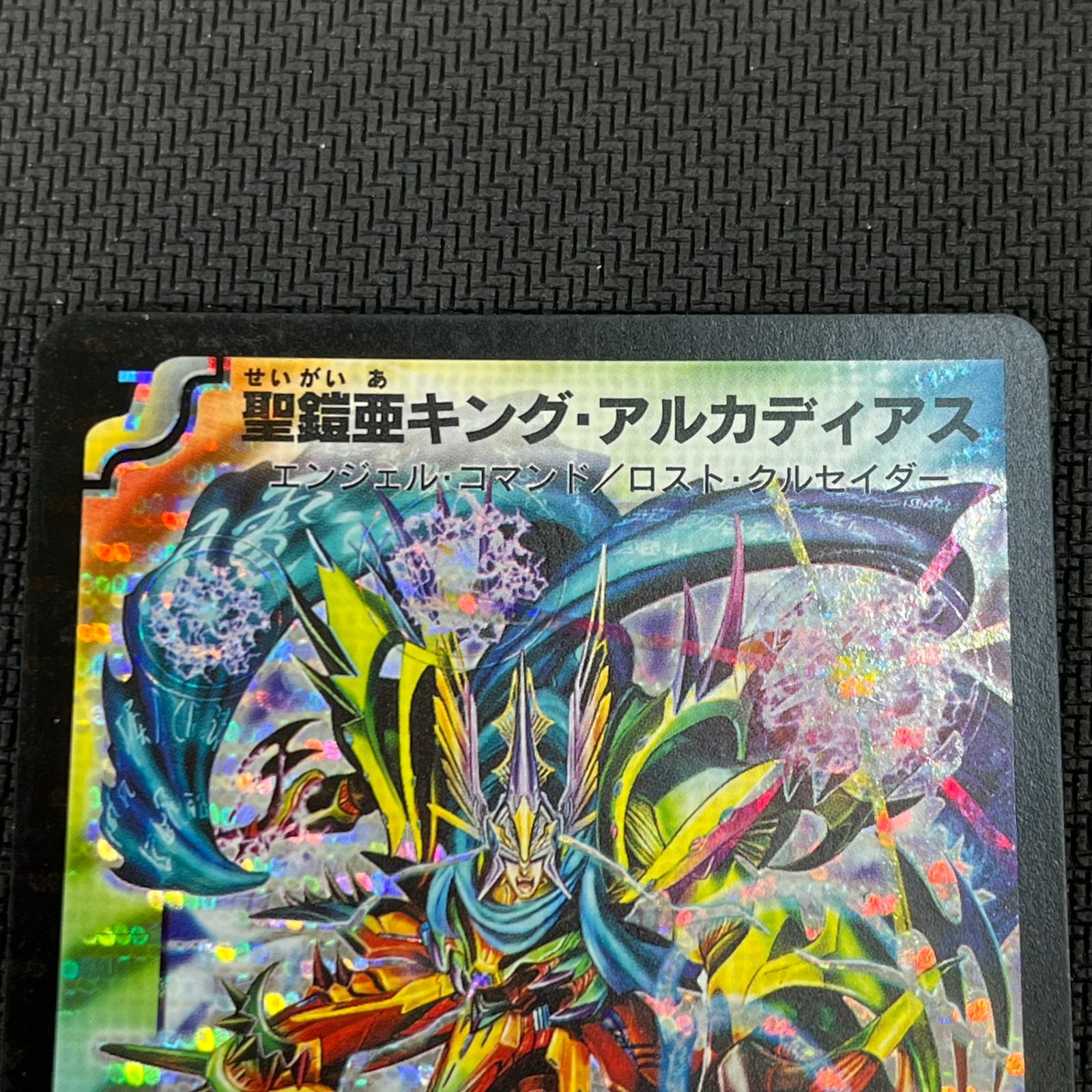 デュエマ 聖鎧亜キング・アルカディアス 通常SR シークレット 2