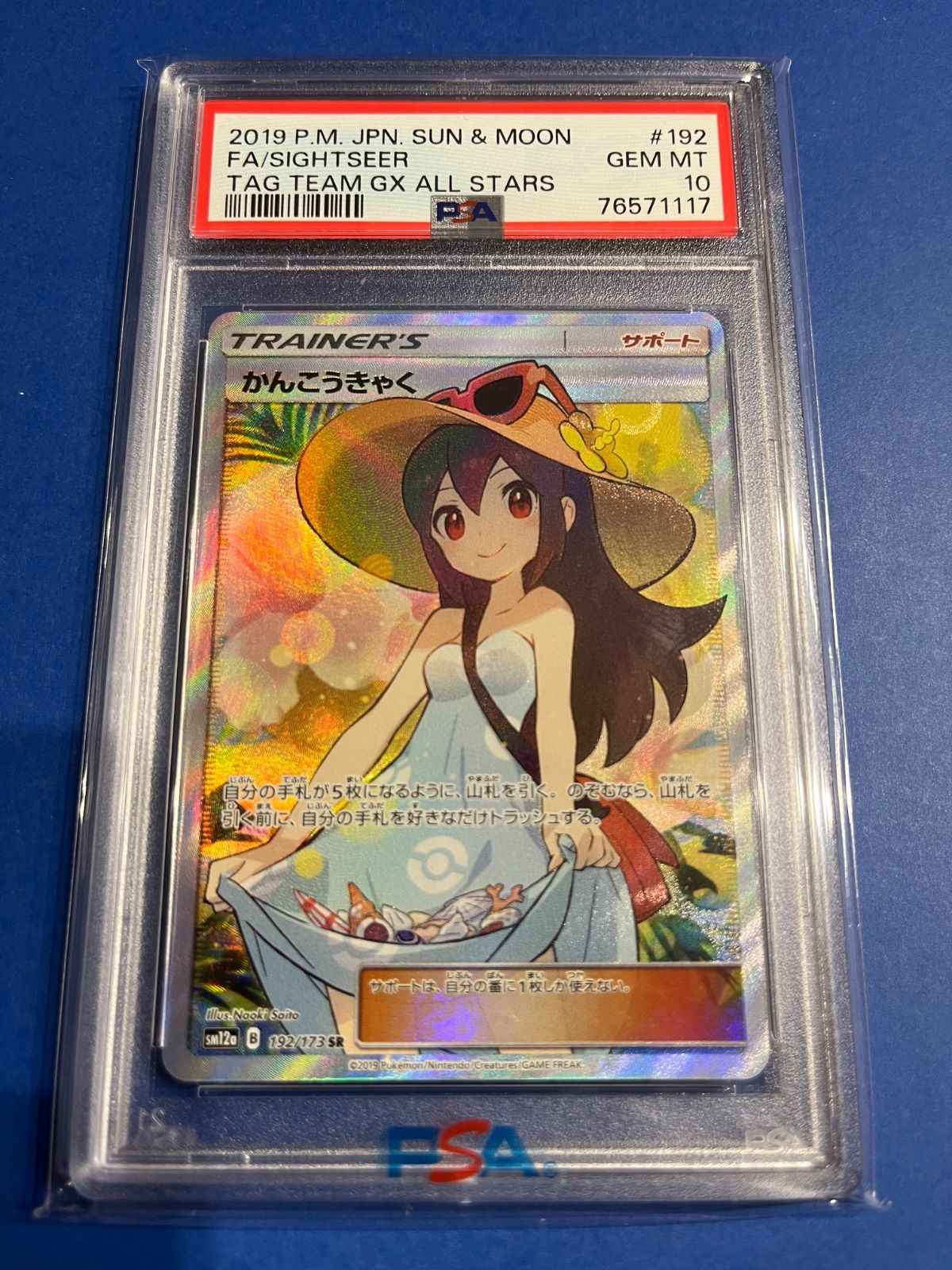 【PSA10】かんこうきやく SR 1921173 ワンオーナー PSA10 かんこうきゃくSR sm12a-192/173 ワンオーナー品 ポケモン