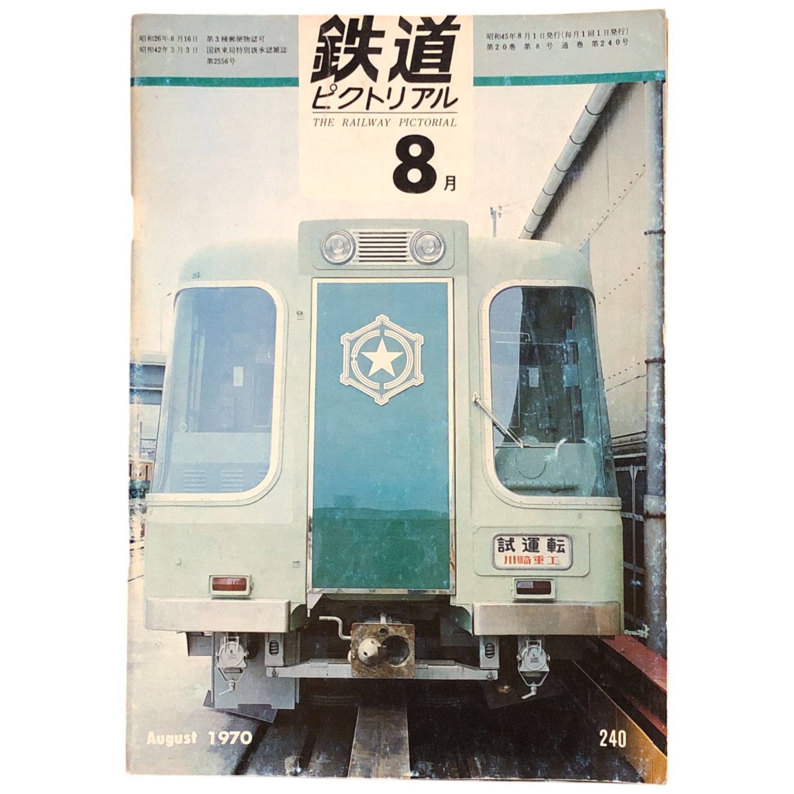 鉄道ピクトリアル 昭和38年12月号No.152 東海道新幹線CTC設備