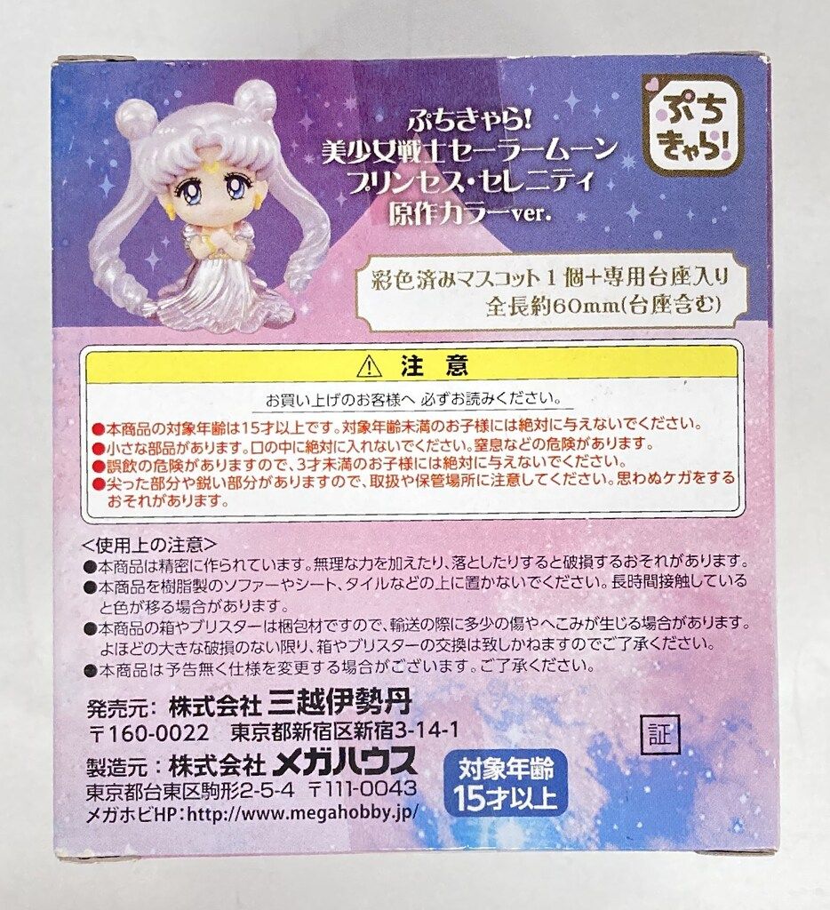 セーラームーン展限定 ぷちきゃら！ プリンセス・セレニティ原作カラーver. ggw725x ぷちきゃら！ 美少女戦士セーラームーン プリンセス・セレニティ