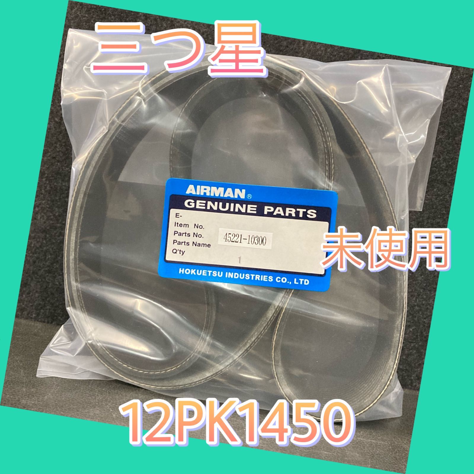 12PK1450 三ツ星ベルト