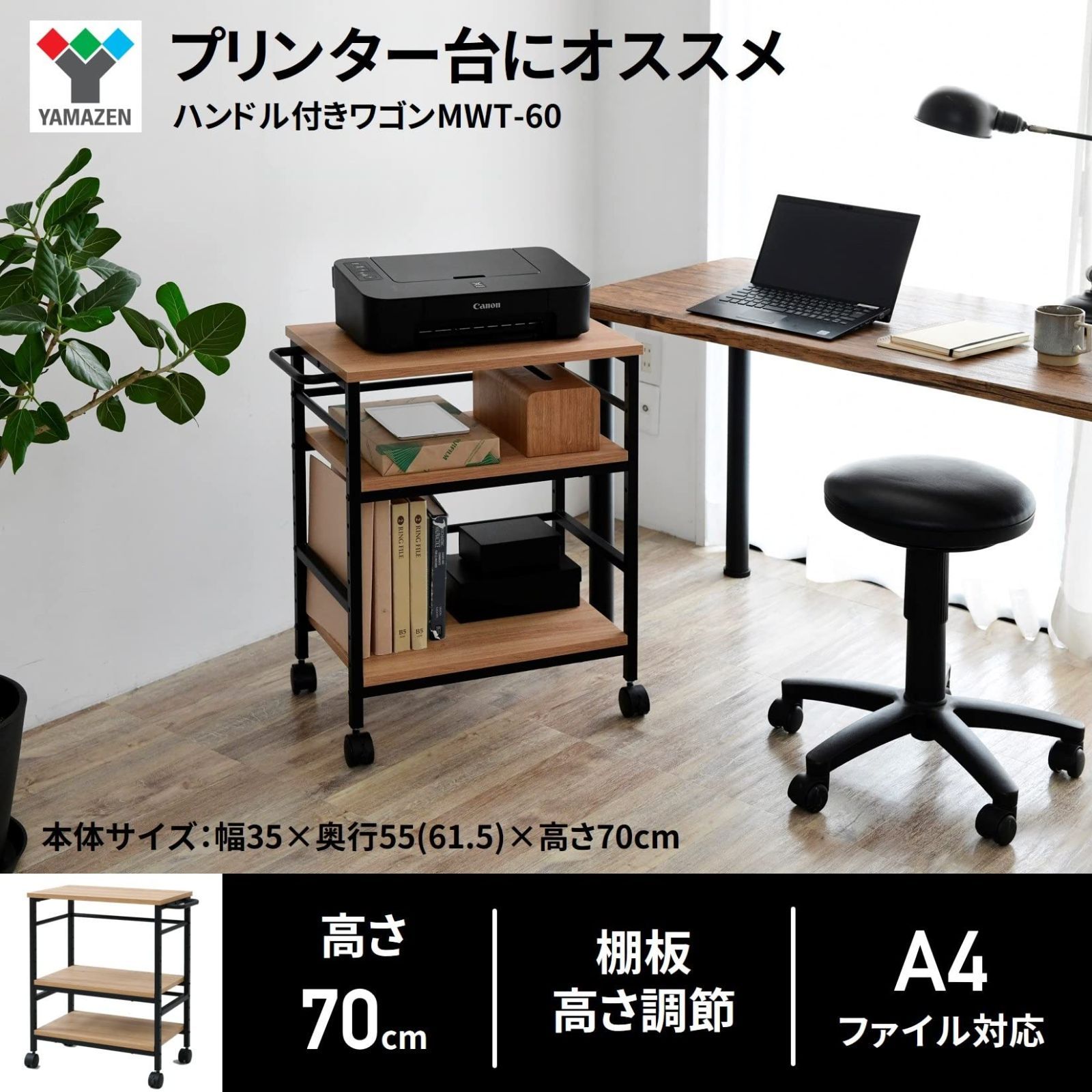 数量 キャスター付き 幅35×奥行55 61.5 ×高さ70cm サイドワゴン A4対応 棚板高さ調節 プリンター デスク 台 ゲーム ラック 山善 YAMAZEN 組立品 オーク MWT-60 OAK SBK
