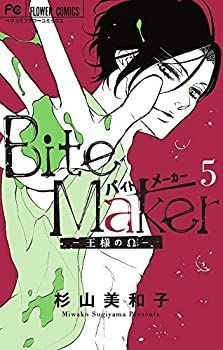 【中古-非常に良い】 バイトメーカー Bite Maker 〜王様の〜 コミック 1-5巻セット
