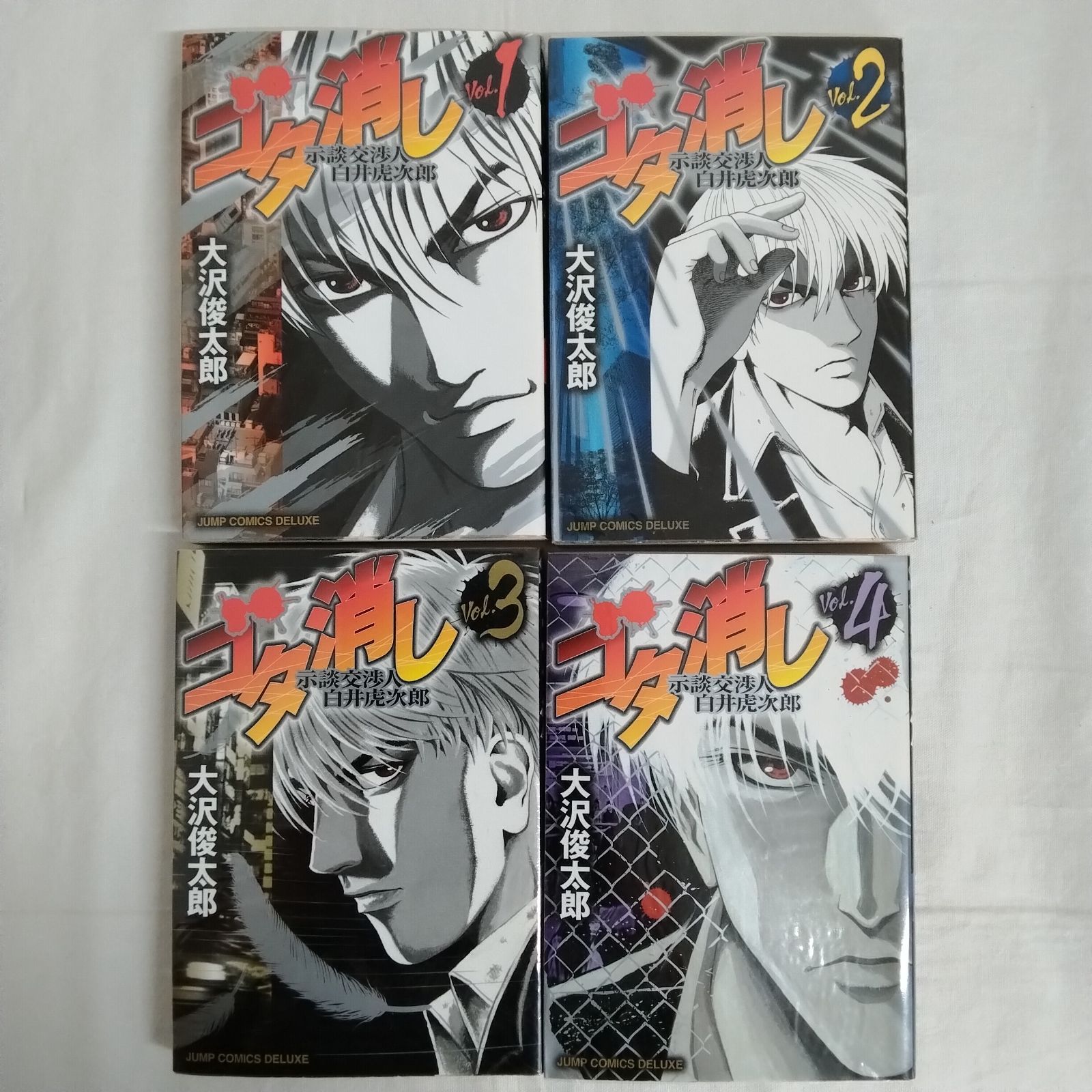 【中古】 ゴタ消し示談交渉人白井虎次郎 ４/集英社/大沢俊太郎 Amazon.co.jp: ゴタ消し 1 示談交渉人 白井虎次郎 (ジャンプ