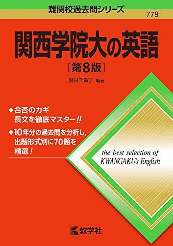 【中古】 関西学院大学の英語 関西学院大の英語[第8版] (難関校過去問シリーズ) 濱村 千賀子