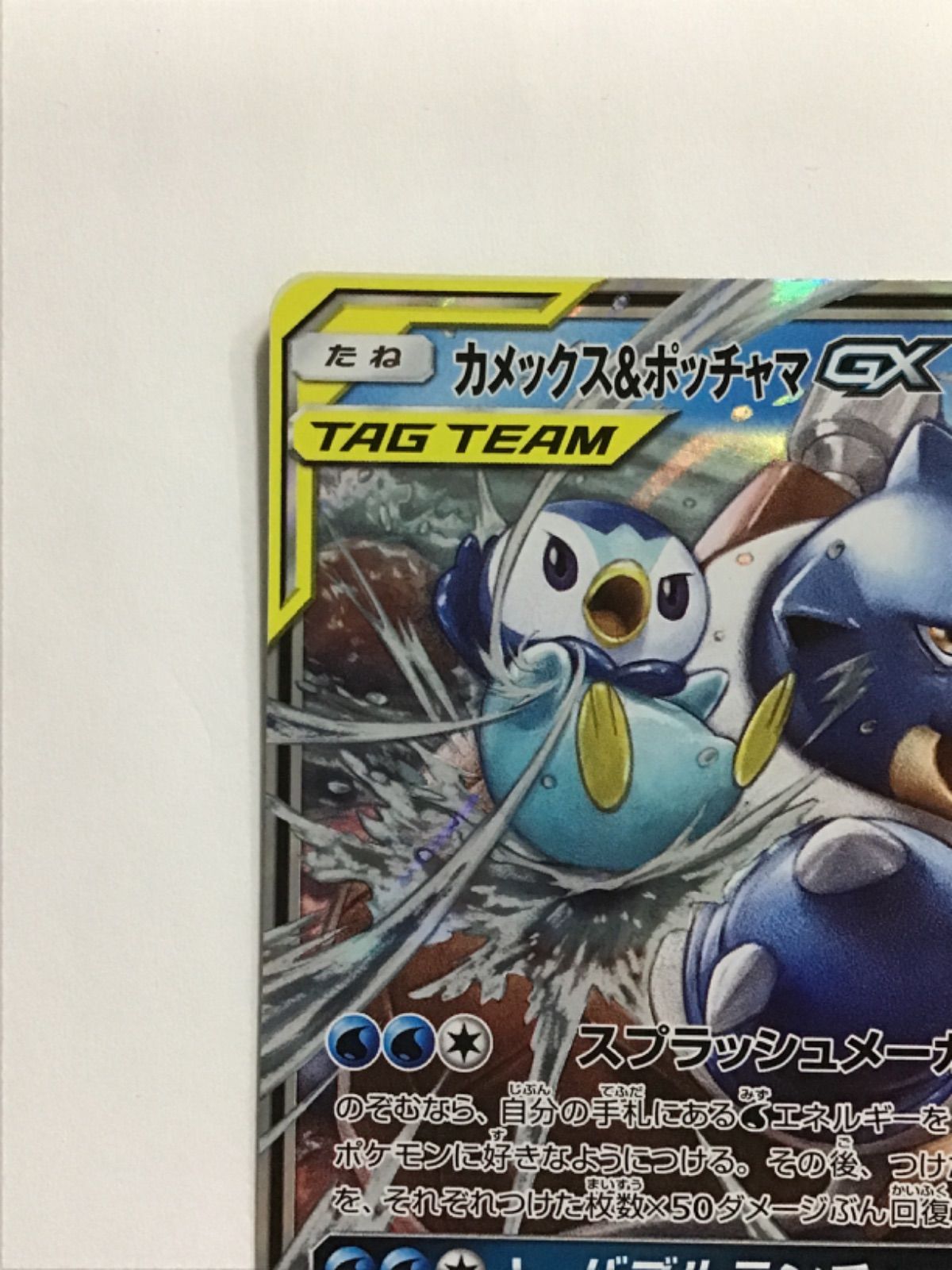 ポケモンカード カメックス＆ポッチャマGX sm11a 016/064 RR