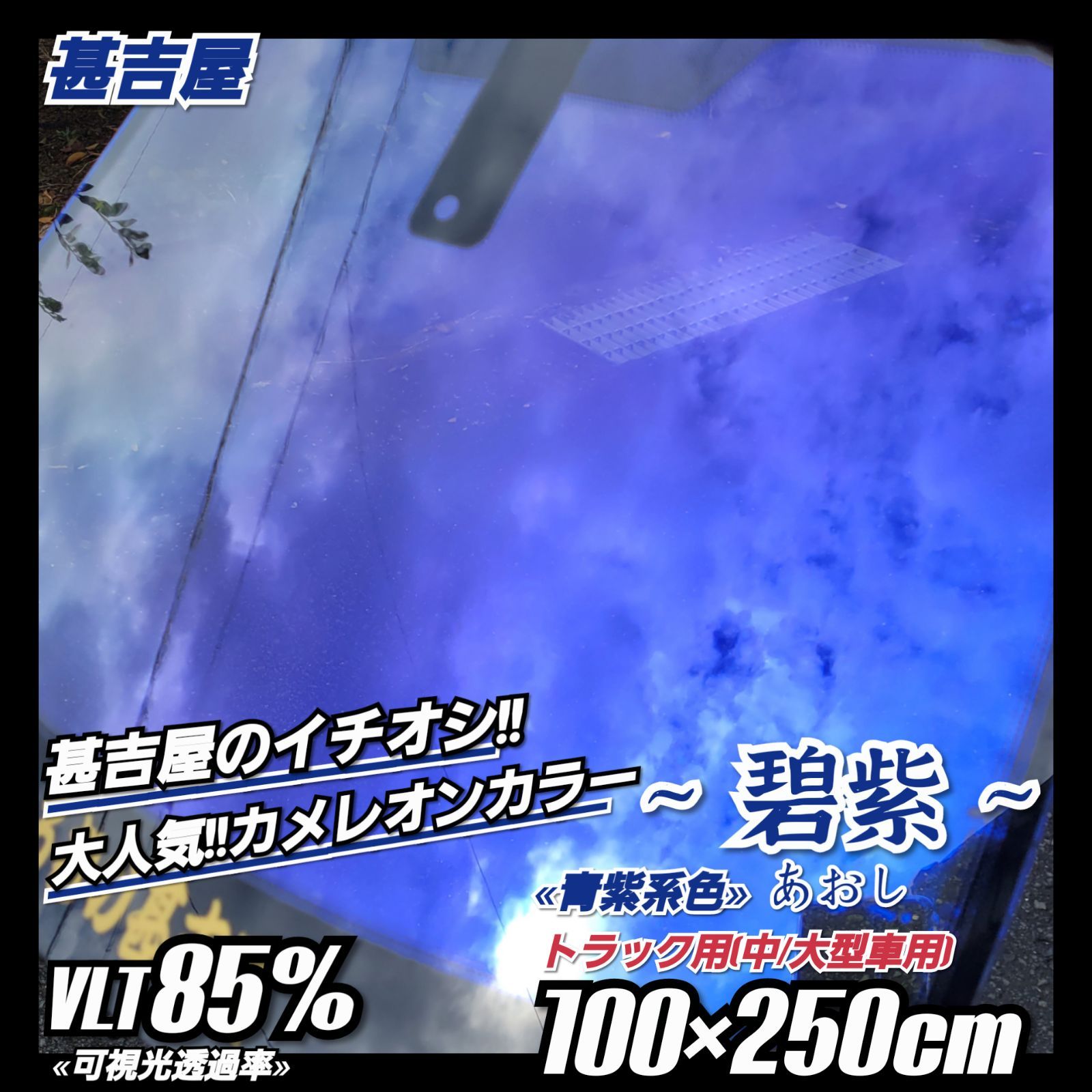 新品》碧紫あおし/カメレオンティント/青紫系/100×250㎝ 大容量 - “ふ