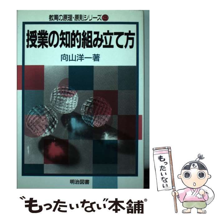 中古】 授業の知的組み立て方 （教育の原理・原則シリーズ） / 向山