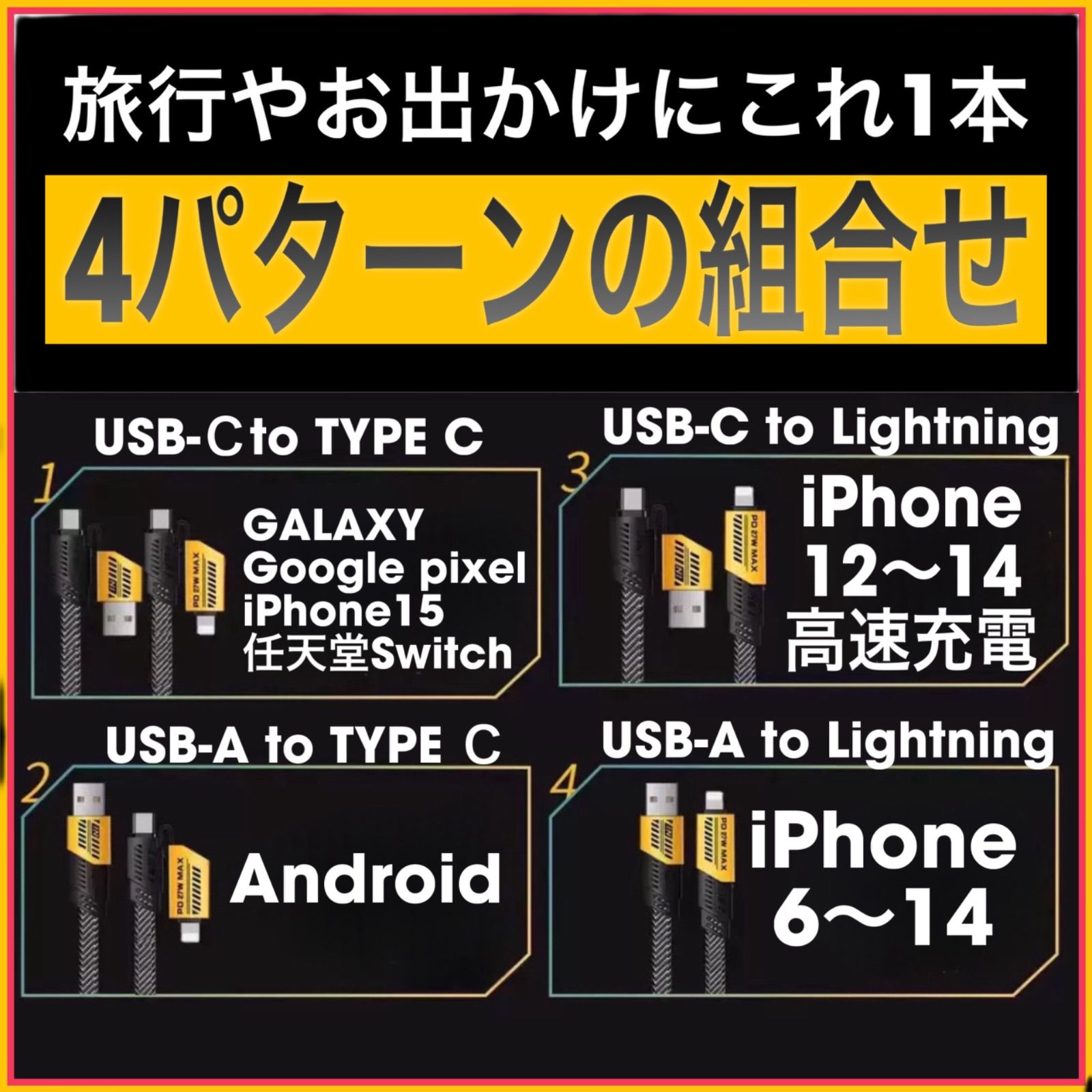 (1m1本)4in1 多機能 iPhone ライトニングケーブル2.4A/ PD27W タイプC PD65W Android Googlepixel GALAXY iPhone15 MacBook iPad Switch TYPE - C全般対応充電ケーブル