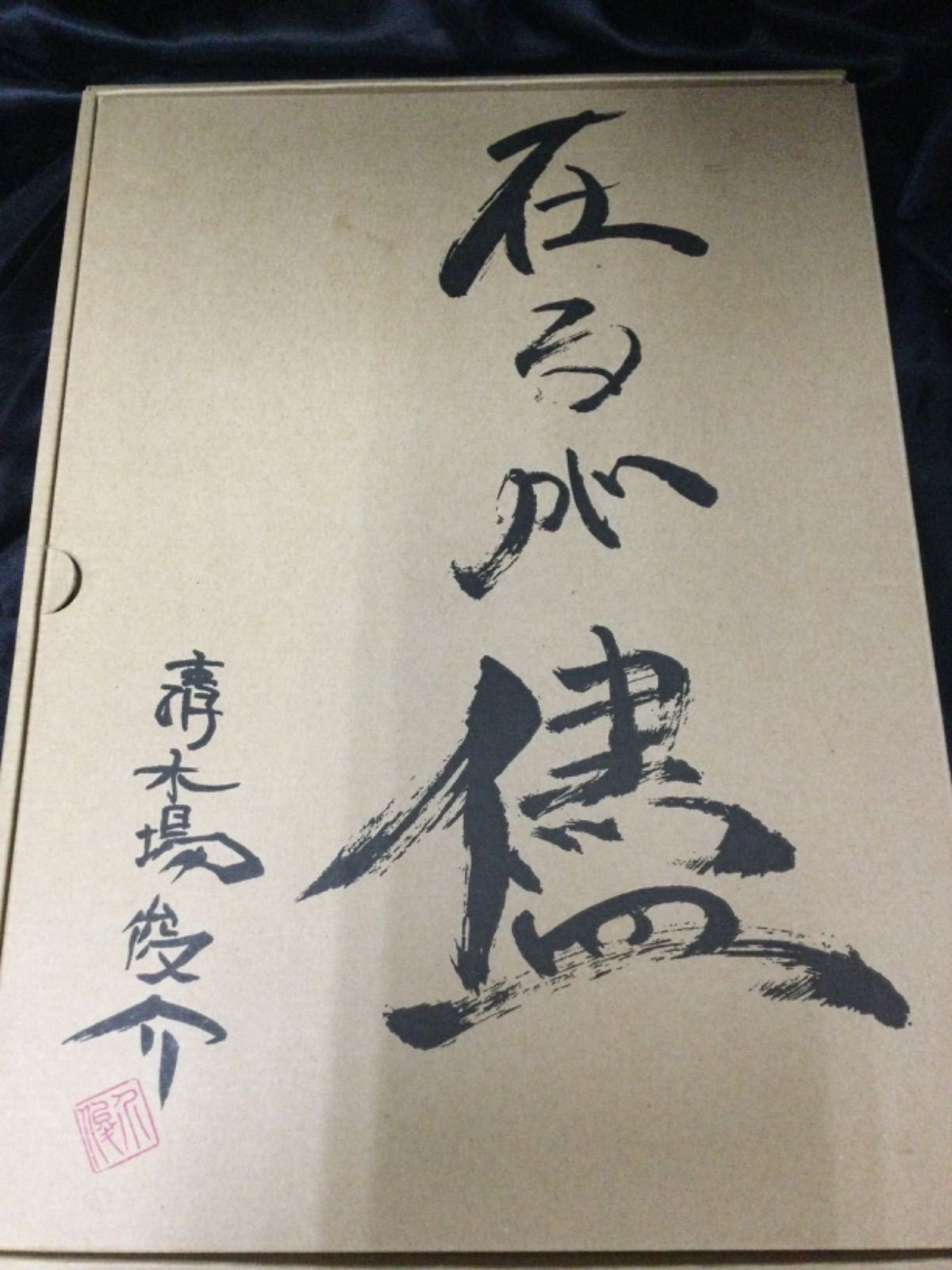 完全受注 清木場俊介 生きる証 書 - その他