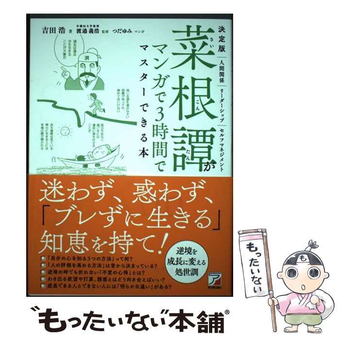 中古】 菜根譚がマンガで3時間でマスターできる本 決定版 / 吉田浩