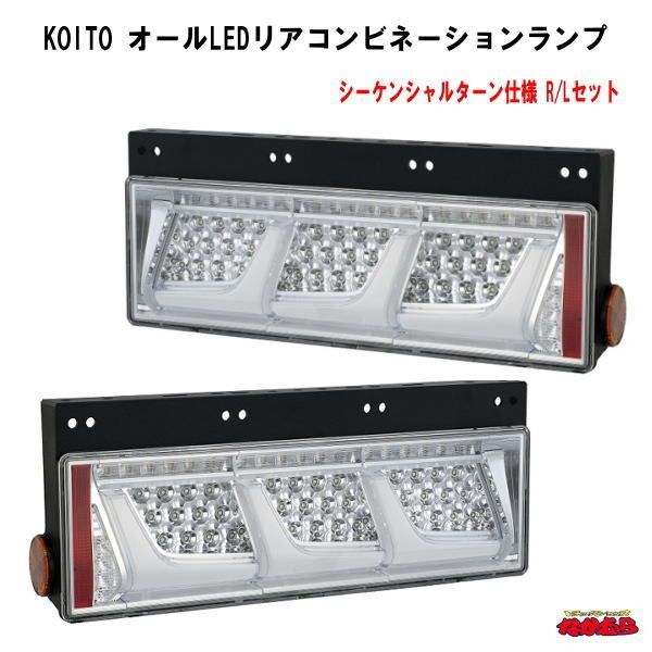KOITO オールLEDリアコンビネーションランプ　シーケンシャルターン仕様　クリアVer.　Ｒ/Ｌセット