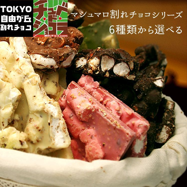 割れチョコ マシュマロアーモンドシリーズ　400g  東京 自由が丘 チュベ・ド・ショコラ クーベルチュールチョコレート ミルク　ビター　ホワイト　抹茶　イチゴ ※ギフトラッピング不可 sno5