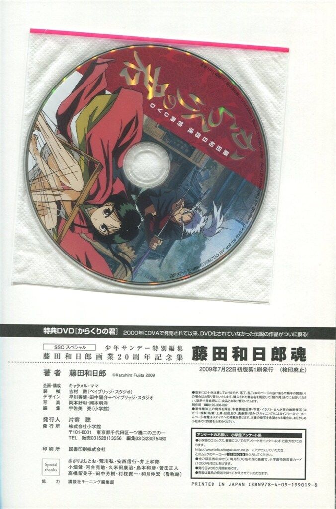 小学館 藤田和日郎 藤田和日郎魂/画業20周年記念全集 帯DVD付