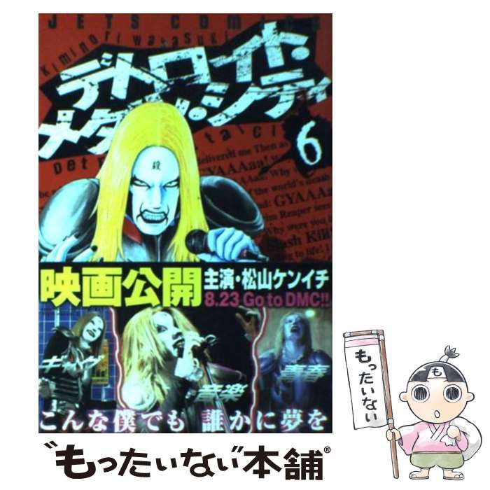 中古】 デトロイト・メタル・シティ 6 （ジェッツコミックス