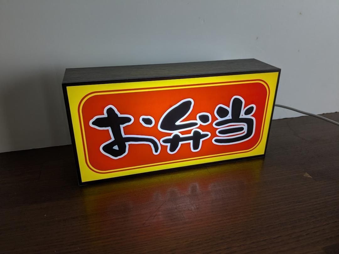 Lサイズ お弁当 総菜 おかず ランチ お昼ご飯 米 店舗 キッチンカー イベント 照明 ランプ 看板 置物 雑貨 ライトBOX 電飾看板 電光看板