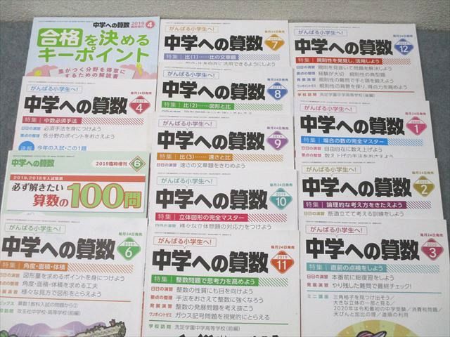 東京出版 がんばる小学生へ！中学への算数 2019年4/6月〜2020年3月号/臨時増刊 計13冊 下平正朝/望月俊昭他 071R1D 東京出版 がんばる小学生へ！中学への算数 2019年4/6月～2020年