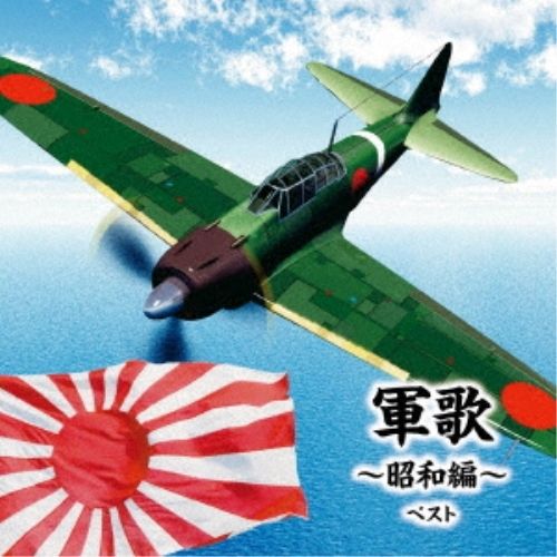 CD】軍歌～昭和編～ ベスト キング・ベスト・セレクト・ライブ
