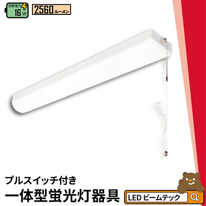 LED蛍光灯 20W 20形 直管 器具 照明器具 一体型 ベースライト トラフ プルスイッチ 引きひもスイッチ 昼白色 2560lm FLSU201Y ビームテック