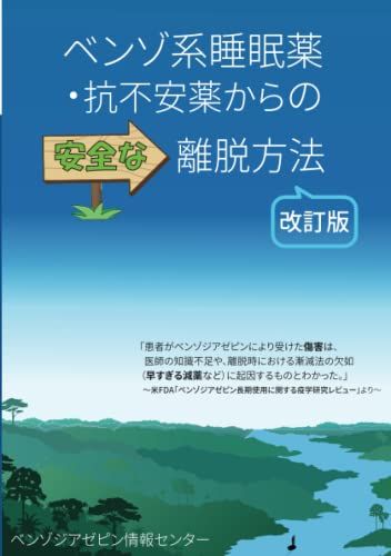 ベンゾ系睡眠薬・抗不安薬からの安全な離脱方法 改訂版 ～ムチャな減断薬に意味はない～／ベンゾジアゼピン情報センター