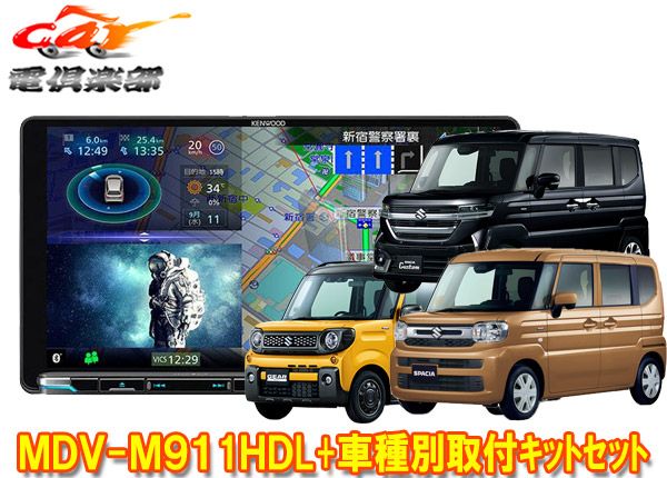ケンウッド9V型彩速ナビMDV-M911HDL TBX-S008スペーシア MK54S|MK94S型の全方位モニター用カメラ無し車 用取付キットセット