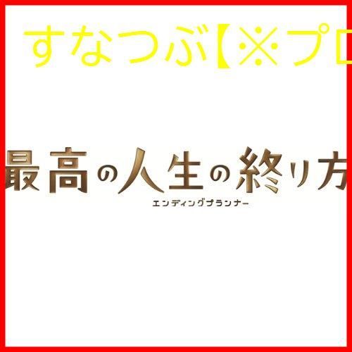 最高の人生の終わり方～エンディングプランナー～ 清々しく DVD-BOX