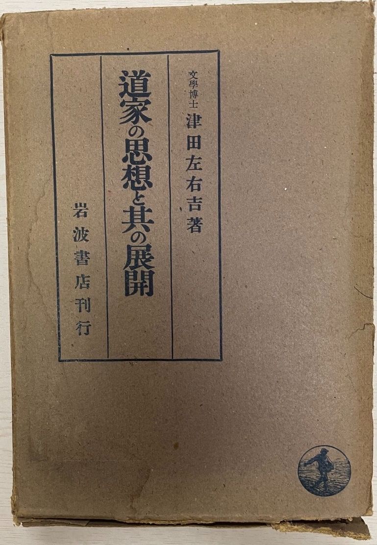 道家の思想と其の展開