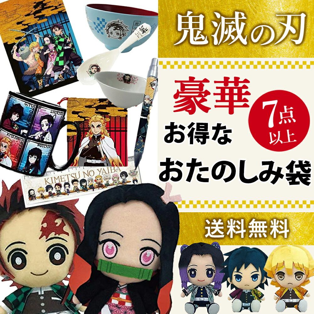 鬼滅の刃 2022【福袋A】豪華7点セット 竈門禰豆子 竈門 炭治郎 きめつ