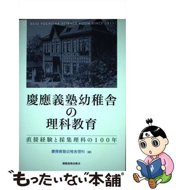 慶應義塾幼稚舎の理科教育 直接経験と採集理科の１００年/慶應義塾幼稚舎/慶應義塾幼稚舎