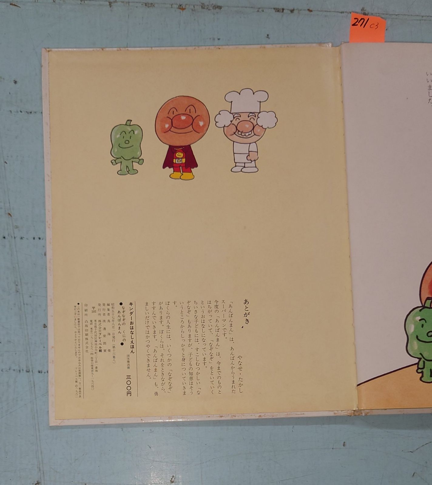 なぞなぞのくにのあんぱんまん（キンダーおはなしえほん8）（1982年