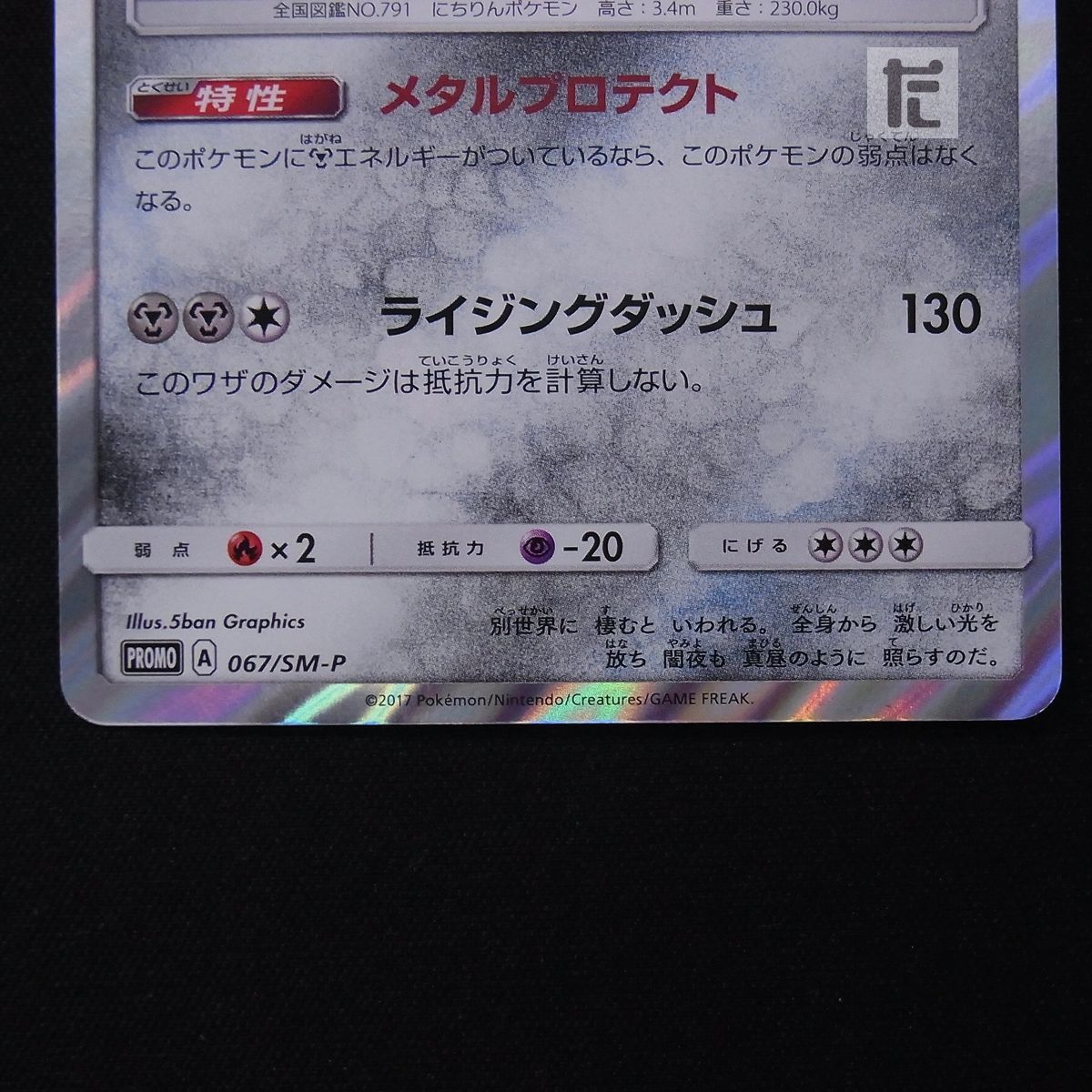 ソルガレオ プロモ 067/SM-P チャンピオンズリーグ2017 / TA16618