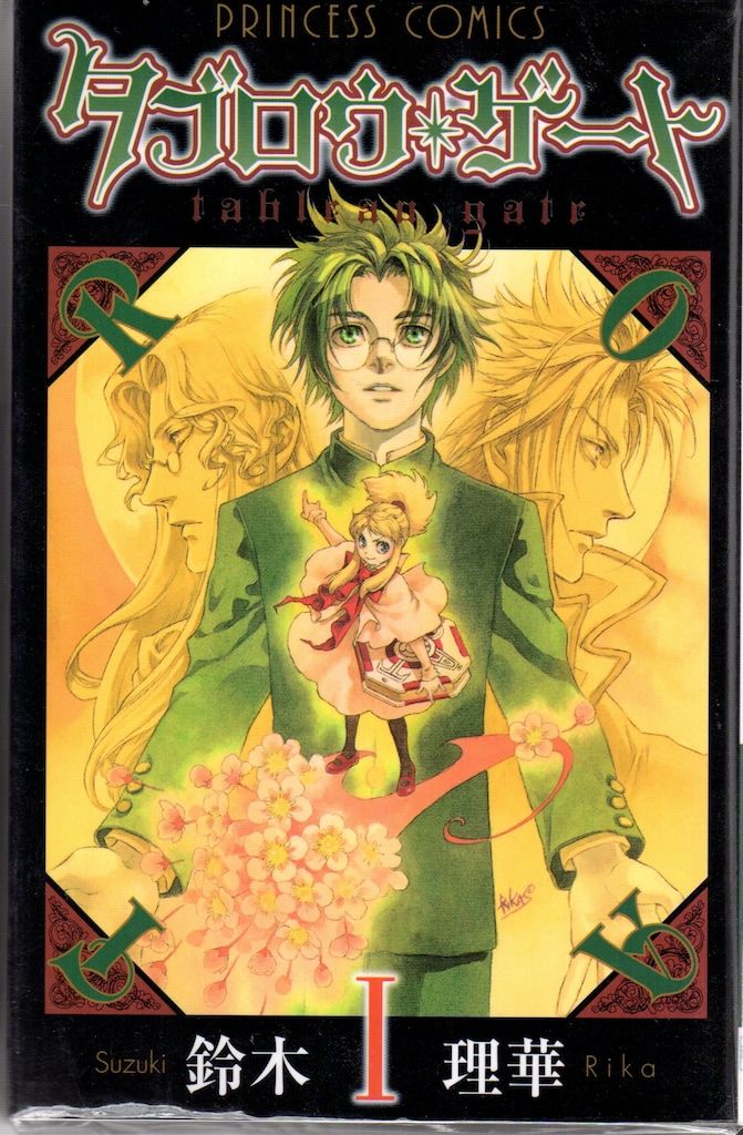 秋田書店 プリンセスコミックス 鈴木理華 タブロウ・ゲート 全26巻 セット