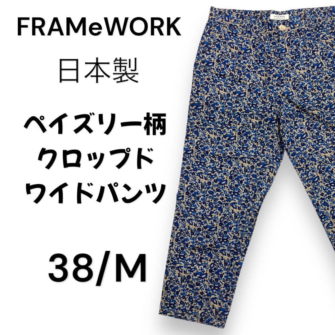 【美品】フレームワーク JEAN NERET パッチワーク柄 パンツ ペイズリー 美品】FRAMeWORK/フレームワーク ペイズリー柄パンツ 日本製 38/M