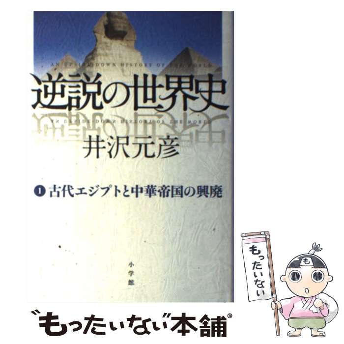 中古】 逆説の世界史 -DOWN HISTORY OF THE WORLD 1 古代エジプトと