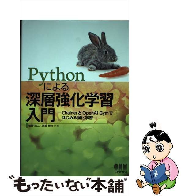 中古】 Pythonによる深層強化学習入門 ChainerとOpenAI Gymではじめる強化学習 / 牧野浩二 西崎博光 / オーム社 - メルカリ