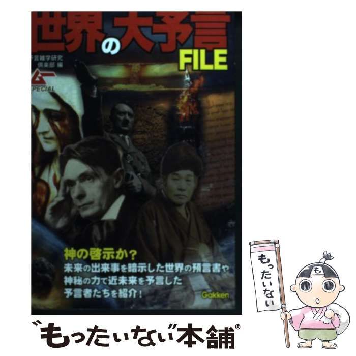 中古】 世界の大予言FILE / 予言雑学研究倶楽部 / 学研パブリッシング - メルカリ