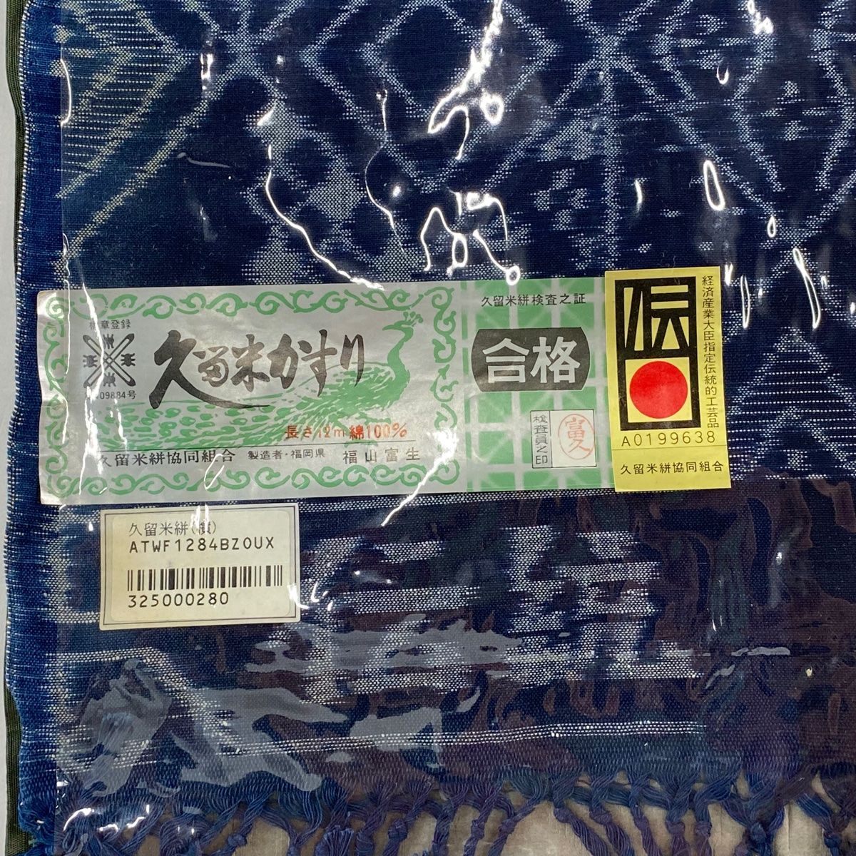 反物 紬 久留米かすり 証紙 菱 華文 藍色 綿