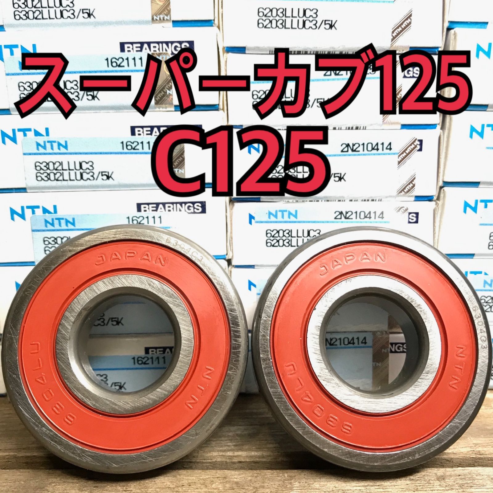 フロントホイールベアリング スーパーカブ125/C125 JA58 計2個 - メルカリ