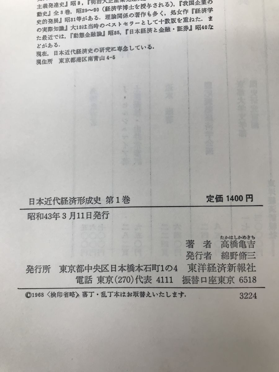 日本近代経済形成史 全巻セット／3巻揃 高橋亀吉／著 東洋経済新報社