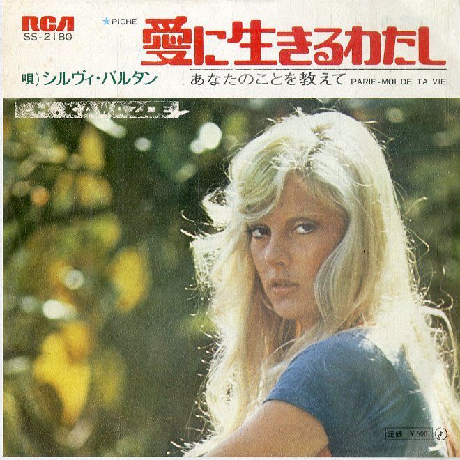 EP1枚 / シルヴィ・バルタン(SYLVIE VARTAN) / 愛に生きるわたし/あなたのことを教えて(1972年・SS-2180・シャンソン・ フレンチポップ) / C - メルカリ